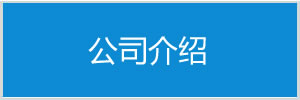 公司介紹